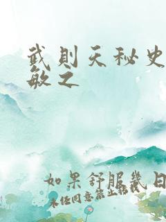 武则天秘史贺兰敏之