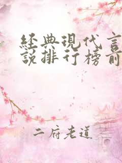 经典现代言情小说排行榜前十名