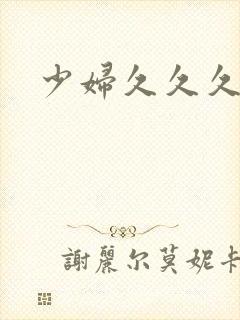 少妇久久久高潮