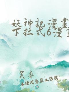 妖神记漫画免费下拉式6漫画奇漫屋