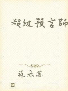 超级预言师