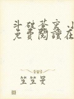 斗破苍穹 小说免费阅读在线