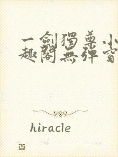 一剑独尊小说笔趣阁无弹窗