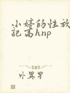 小婷的性放荡日记高hnp
