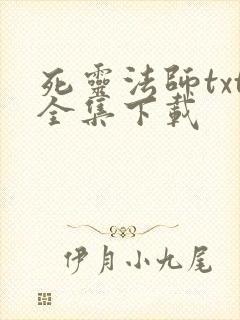 死灵法师txt全集下载