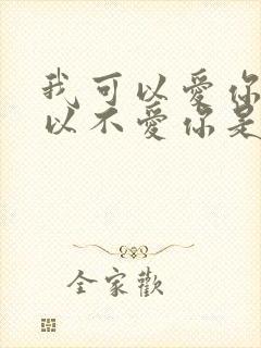 我可以爱你也可以不爱你是什么歌