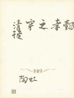 清穿之孝懿仁皇后