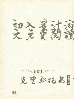 初入蜜汁游戏全文免费阅读笔趣阁