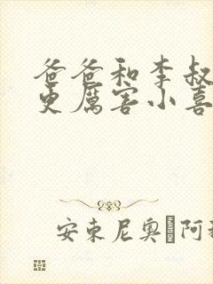 爸爸和李叔叔谁更厉害小喜