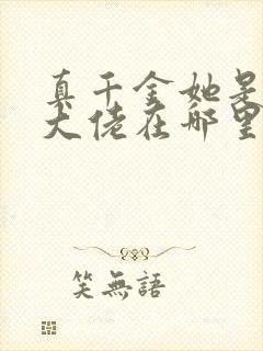 真千金她是全能大佬在哪里看