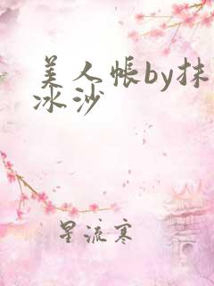 美人帐by抹茶冰沙