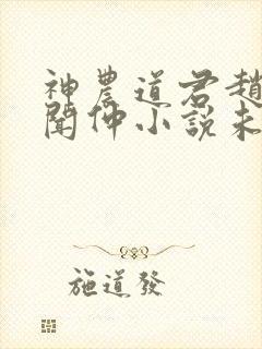 神农道君赵兴薛闻仲小说未删版