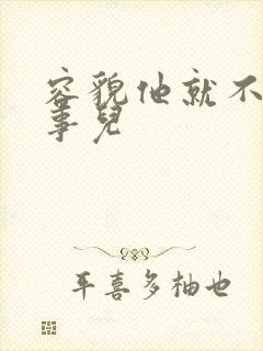 容貌他就不是个事儿