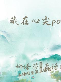 藏在心尖poH