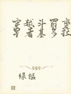 穿越斗罗变成噬星者基多拉