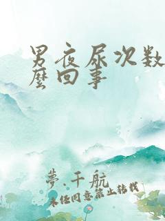 男夜尿次数多怎么回事