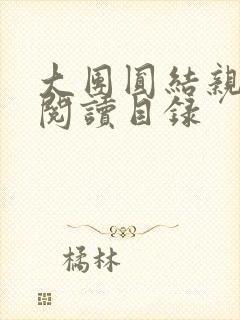 大团圆结亲情会阅读目录