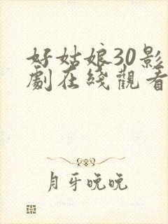 好姑娘30影视剧在线观看