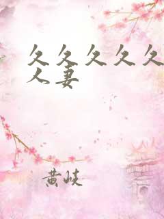 久久久久久99人妻