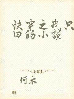 快穿之我只想种田的小说