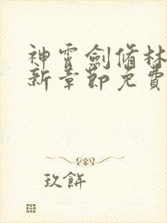 神霄剑修林枫最新章节免费阅读s0du