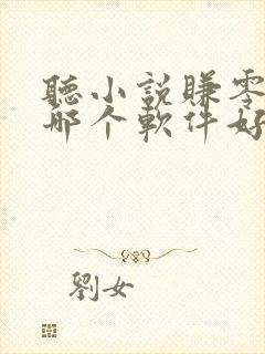 听小说赚零花钱哪个软件好