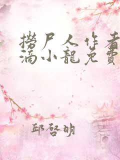 捞尸人作者纯洁滴小龙免费无错版