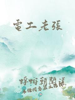 电工老张
