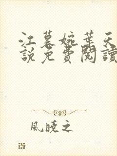 江暮婉叶天明小说免费阅读全文