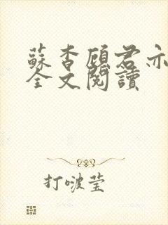 苏杳顾君亦免费全文阅读