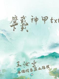 魔武神甲txt下载