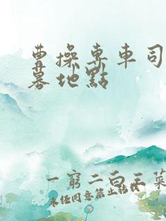 曹操专车司机招募地点