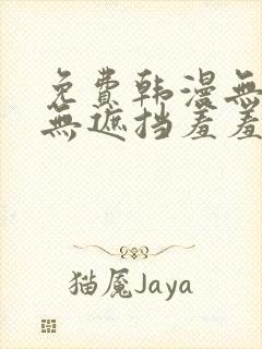 免费韩漫无删减无遮挡羞羞