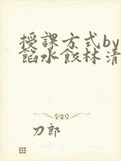 授课方式by肉馅水饺林清