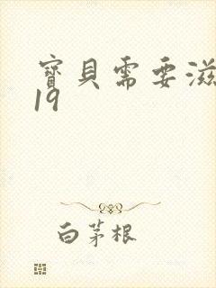 宝贝需要滋润了19