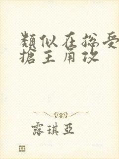 类似在总受文里抢主角攻