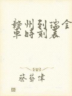 赣州到瑞金的火车时刻表