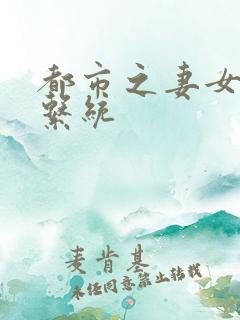 都市之妻女掠夺系统