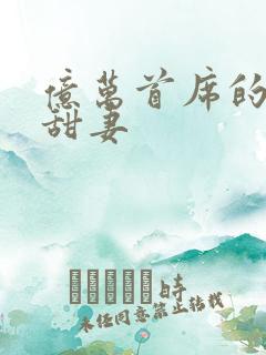 亿万首席的娇宠甜妻