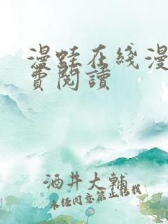 漫蛙在线漫画免费阅读