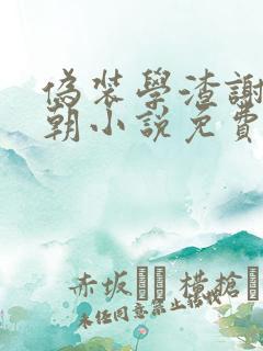 伪装学渣谢俞贺朝小说免费阅读完整版在线