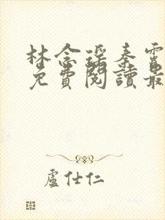 林念瑶秦霄小说免费阅读最新章节更新内容