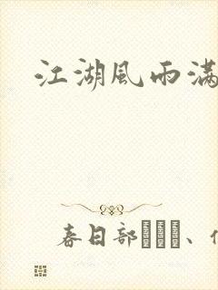江湖风雨满天晴