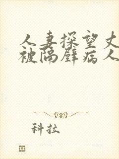 人妻探望丈夫,被隔壁病人侵犯b0