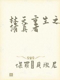 林天重生之都市修真者