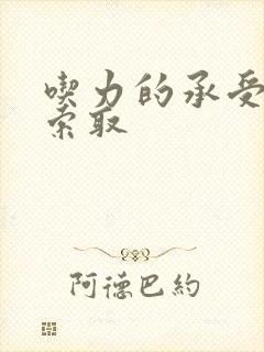 吃力的承受他的索取