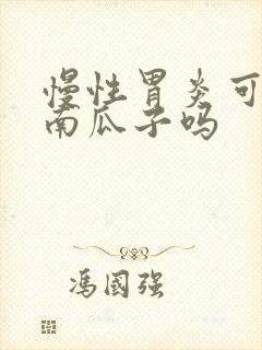 慢性胃炎可以吃南瓜子吗