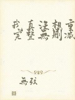 我真没想重生啊完整无删减版