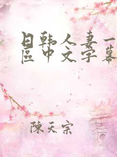 日韩人妻一区二区中文字幕