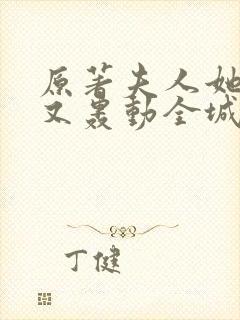 原著夫人她马甲又轰动全城了